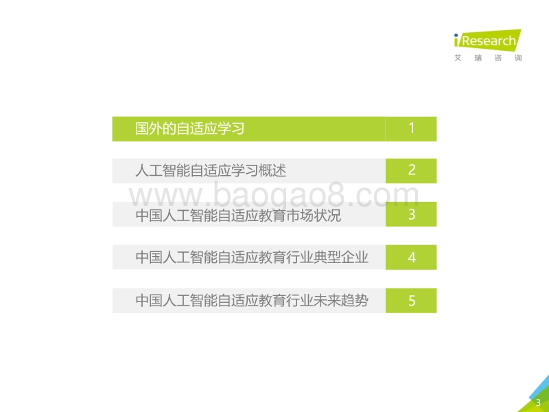 2018年中国人工智能自适应教育行业研究报告.pdf_第3页
