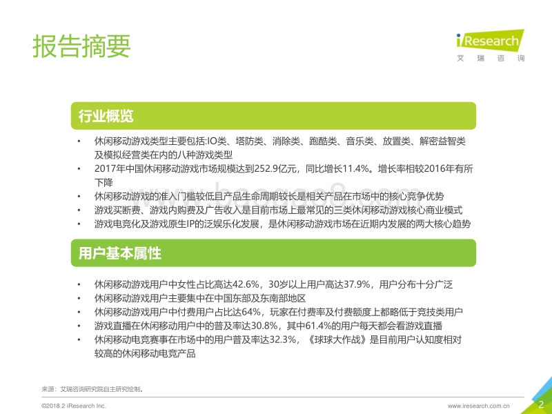 2018年中国休闲移动游戏行业报告.pdf_第2页