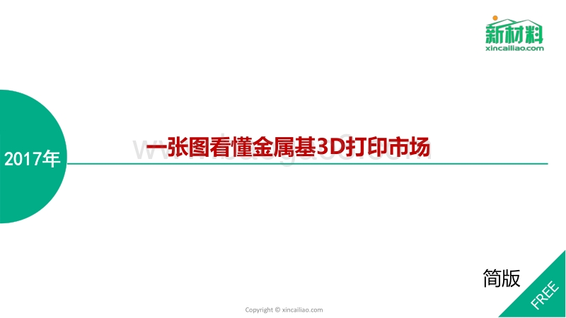 2017-2018年金属基3D打印市场研究报告.pdf_第1页