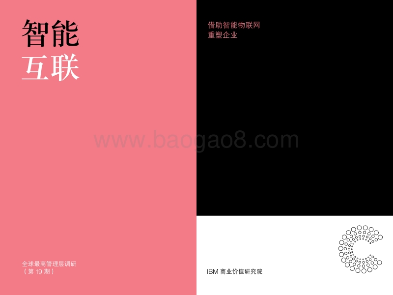 智能互联，借助智能物联网重塑企业.pdf_第1页