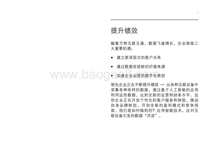 智能互联，借助智能物联网重塑企业.pdf_第3页