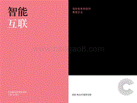 智能互联，借助智能物联网重塑企业.pdf