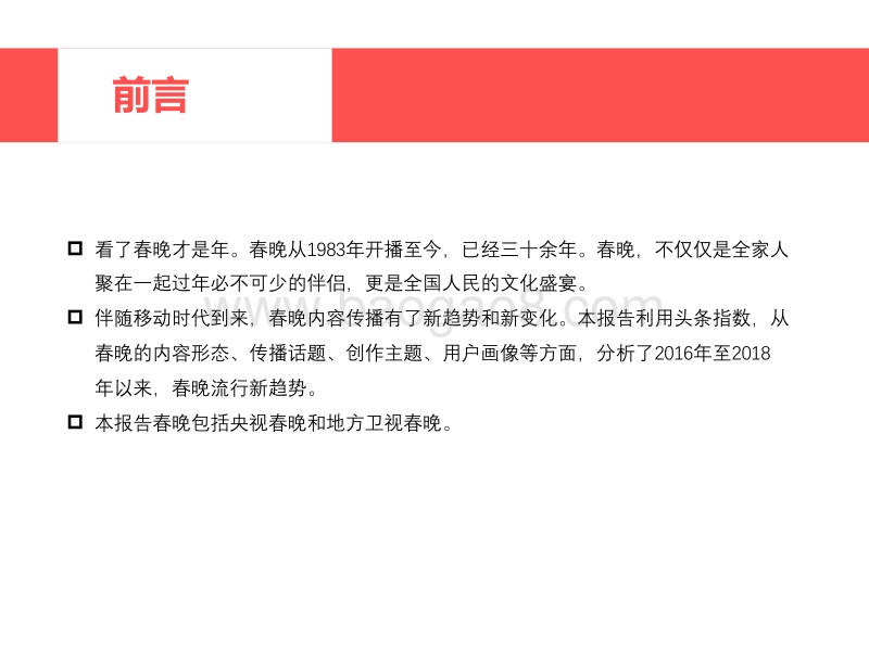 2016-2018年春晚流行趋势报告.pdf_第2页