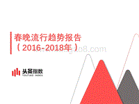 2016-2018年春晚流行趋势报告.pdf