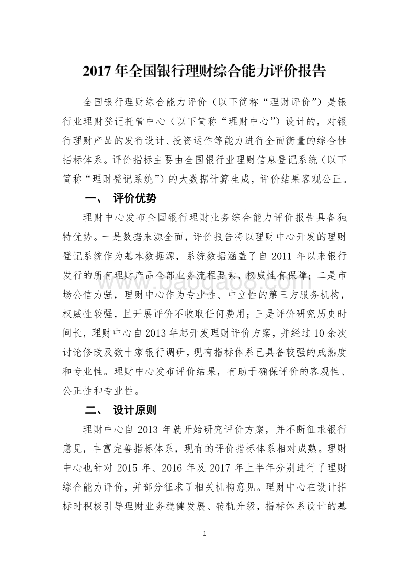 2017-2018年全国银行理财综合能力评价报告.pdf_第1页