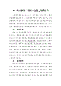 2017-2018年全国银行理财综合能力评价报告.pdf