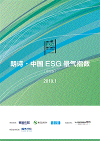 2018年1月朗诗·中国ESG景气指数.pdf