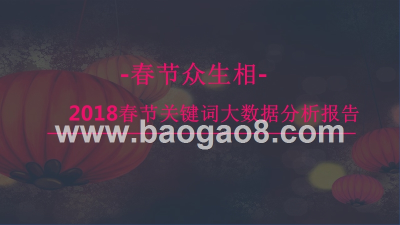 2018春节关键词大数据分析报告.pptx_第1页