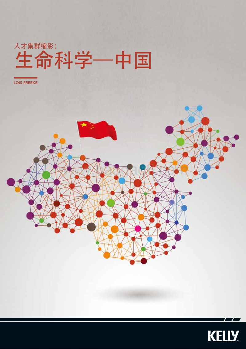 人才集群缩影：生命科学--中国.pdf_第1页