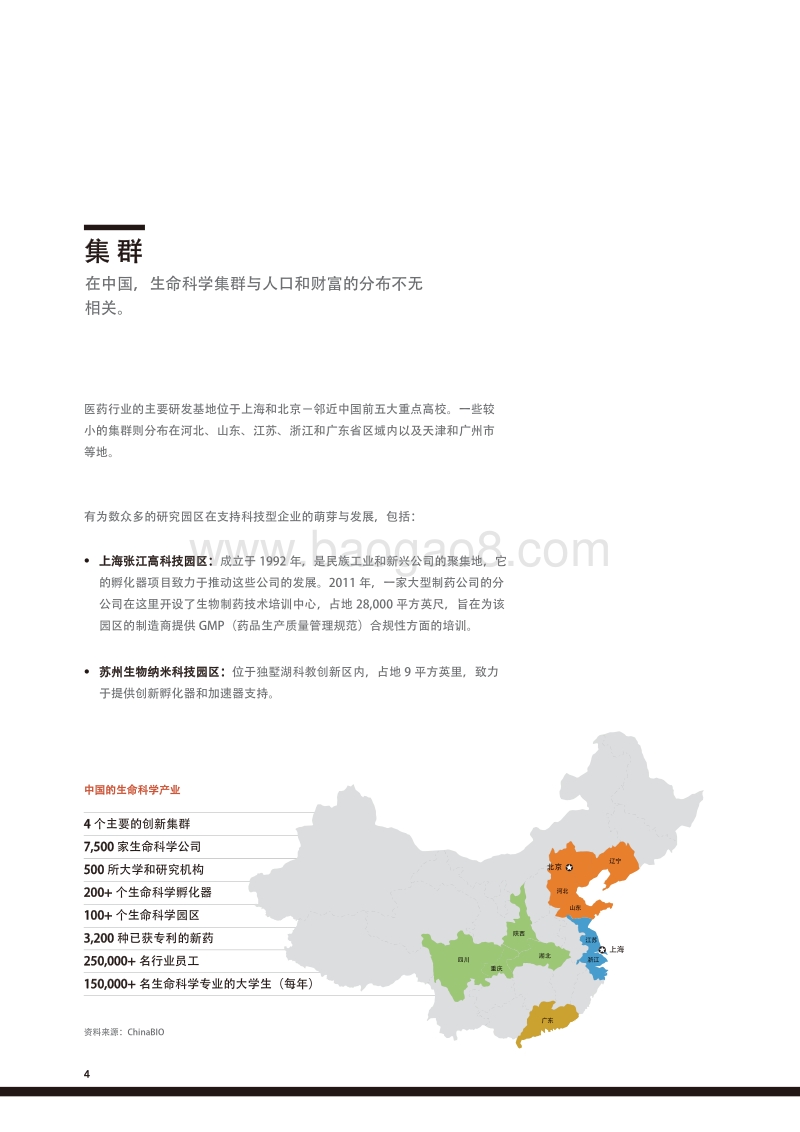 人才集群缩影：生命科学--中国.pdf_第4页