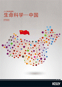 人才集群缩影：生命科学--中国.pdf