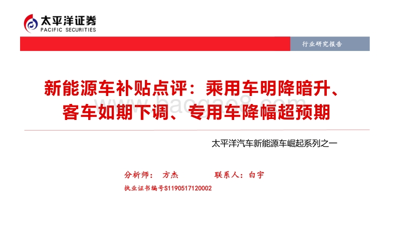 新能源车补贴点评：乘用车明降暗升 、客车 如期下调、专用车降幅超预期.pdf_第1页