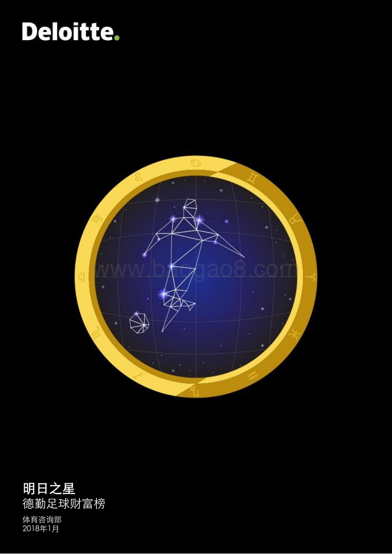 明日之星：德勤足球财富榜.pdf_第1页