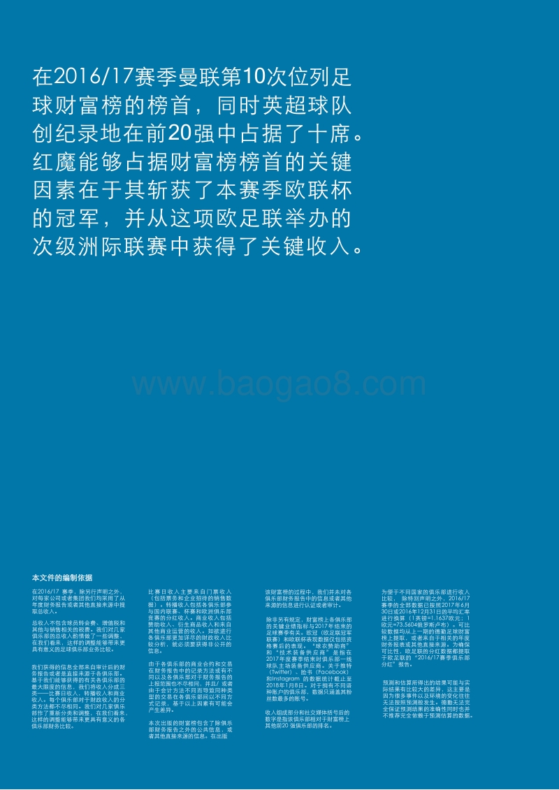 明日之星：德勤足球财富榜.pdf_第2页