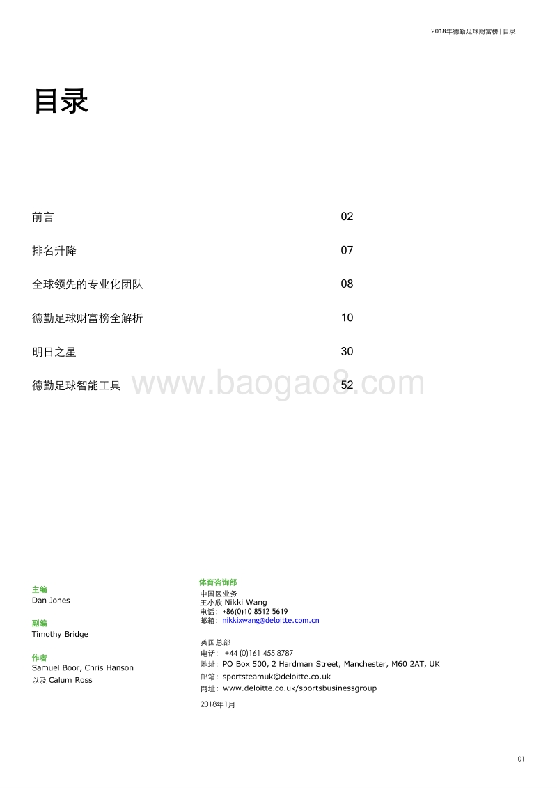 明日之星：德勤足球财富榜.pdf_第3页