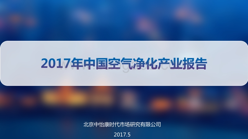 2017-2018年中国空气净化产业报告.pdf_第1页