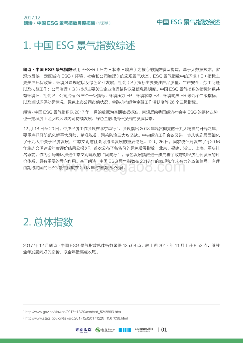 2017年12月朗诗·中国ESG景气指数.pdf_第2页