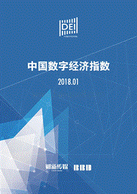 2018年1月中国数字经济指数.pdf