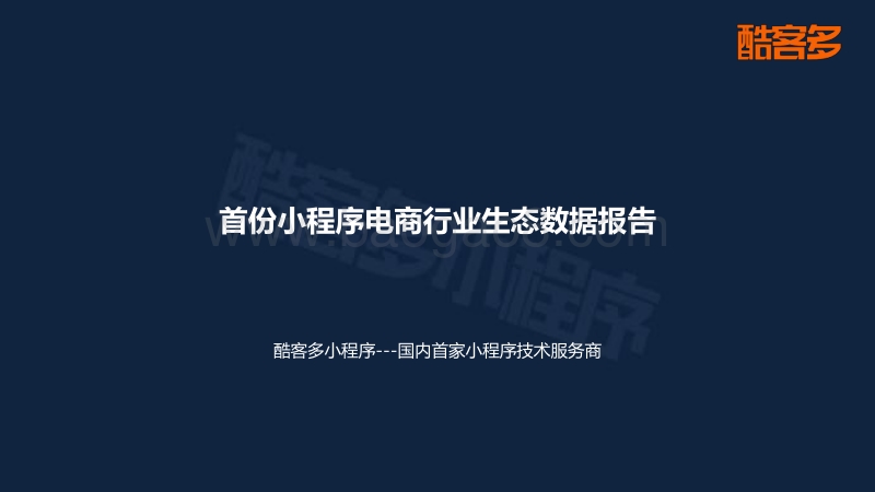 首份小程序电商行业生态数据报告.pdf_第1页