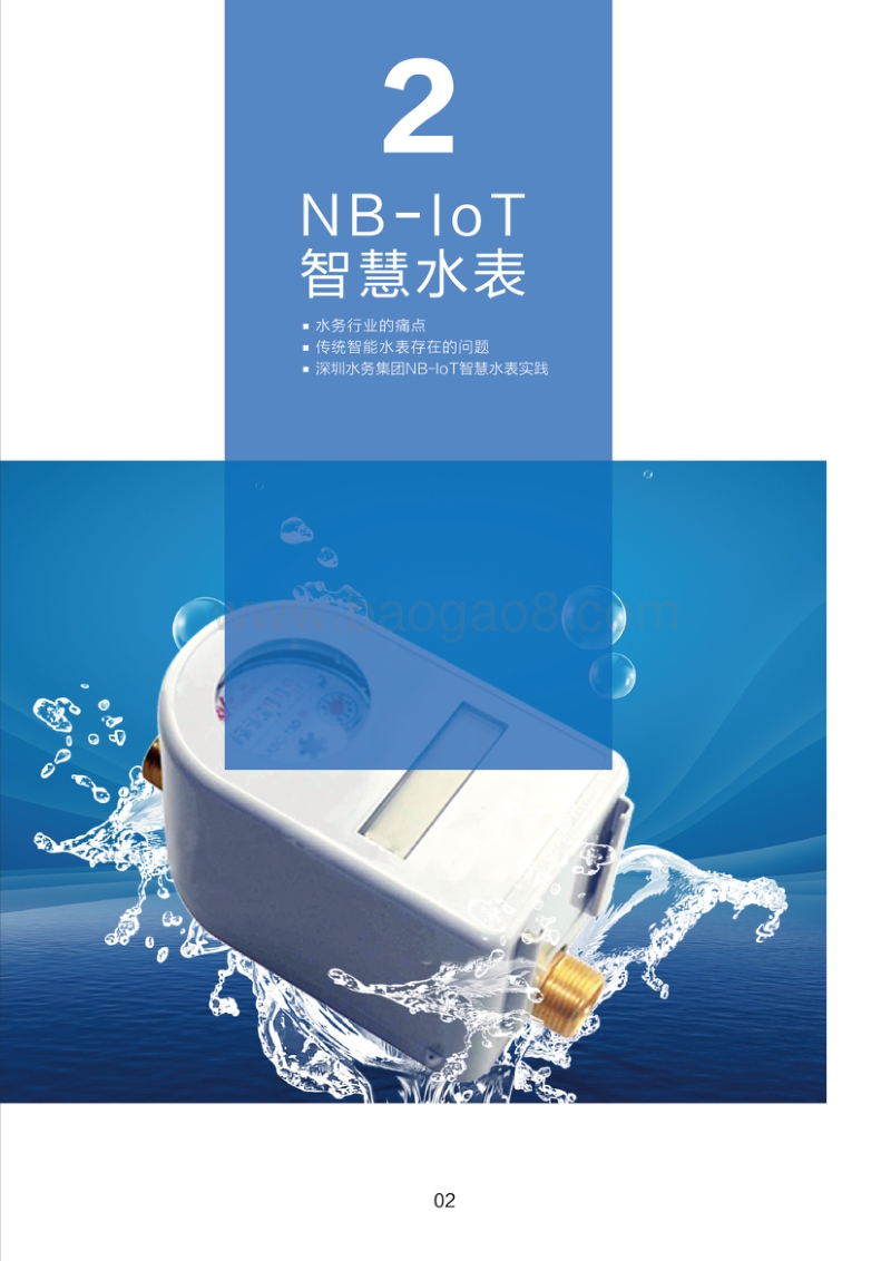 NB-IOT智慧水表白皮书.pdf_第4页