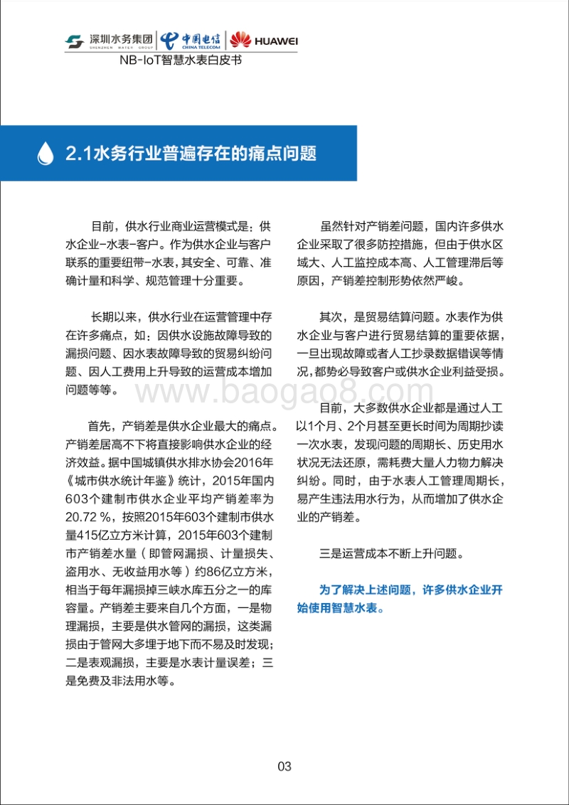 NB-IOT智慧水表白皮书.pdf_第5页