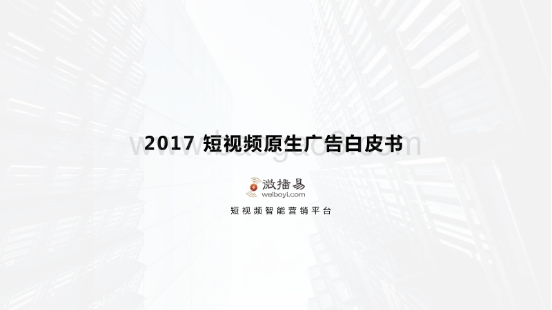 2017-2018短视频原生广告白皮书.pdf_第1页