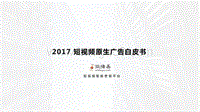 2017-2018短视频原生广告白皮书.pdf