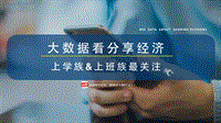 大数据看分享经济.pdf