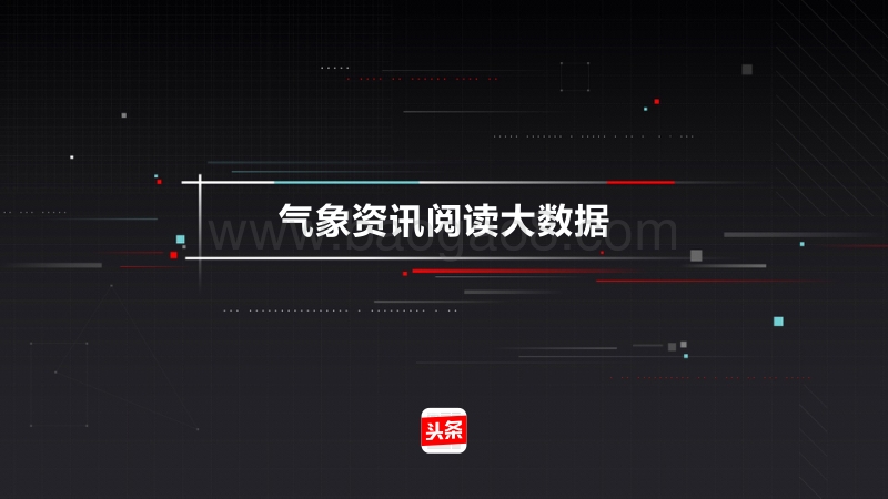 2017-2018年气象资讯阅读大数据.pdf_第1页