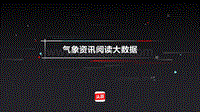 2017-2018年气象资讯阅读大数据.pdf
