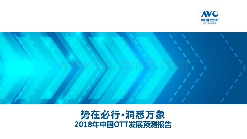 2018年中国OTT发展预测报告.pdf_第1页