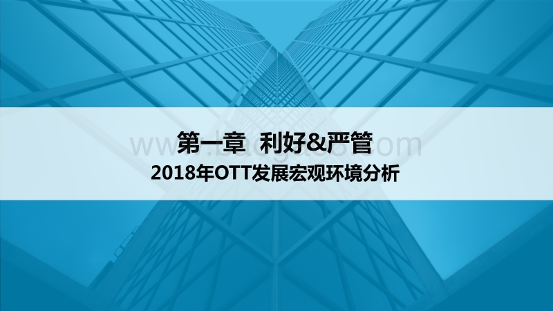 2018年中国OTT发展预测报告.pdf_第3页