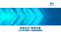 2018年中国OTT发展预测报告.pdf