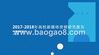 2017-2018年高校新媒体营销研究报告.pptx