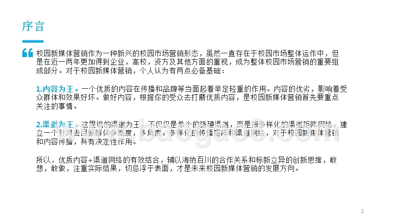 2017-2018年高校新媒体营销研究报告.pptx_第2页
