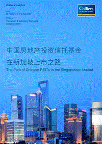 中国房地产投资信托基金在新加坡上市之路.pdf