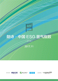 2017年11月朗诗·中国ESG景气指数.pdf