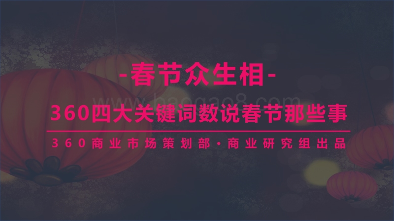 春节众生相：360四大关键词数说春节那些事.pdf_第1页