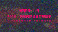 春节众生相：360四大关键词数说春节那些事.pdf