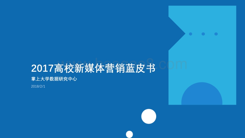 2017-2018高校新媒体营销研究报告.pdf_第1页
