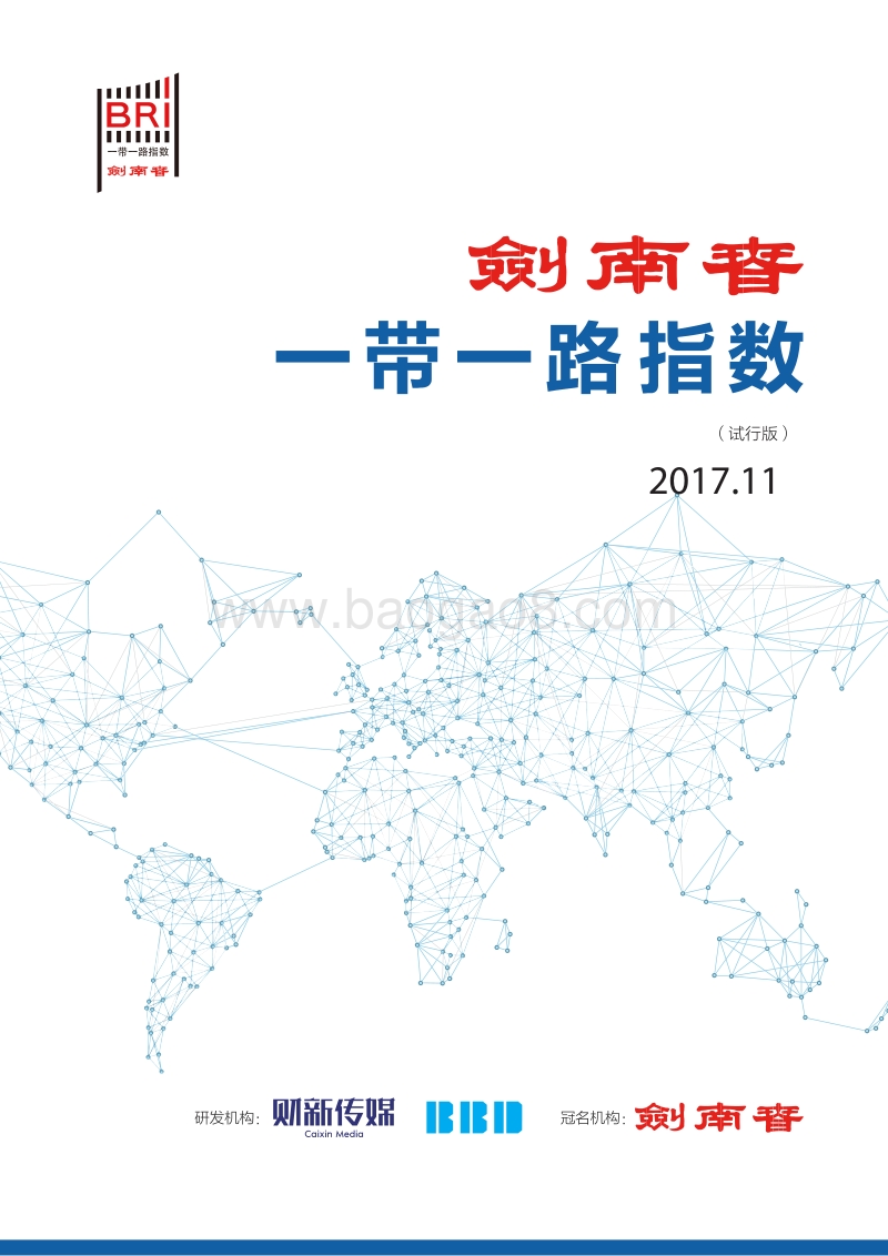 2017年11月一带一路指数报告.pdf_第1页