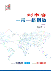 2017年11月一带一路指数报告.pdf