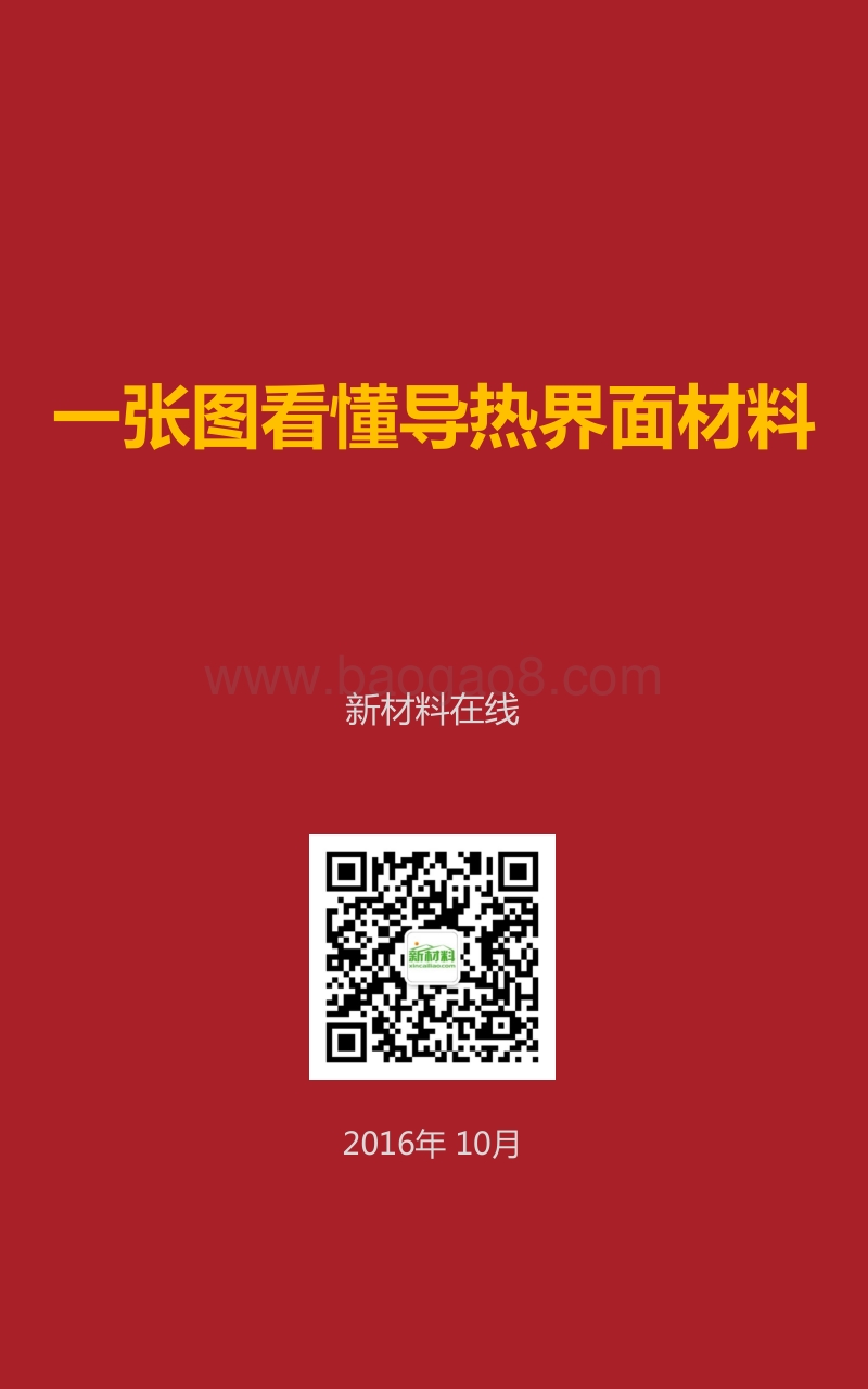 导热界面材料研究报告.pdf_第1页