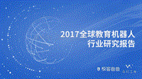 2017-2018年全球教育机器人行业研究报告.pdf