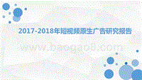 2017-2018年短视频原生广告研究报告.pptx