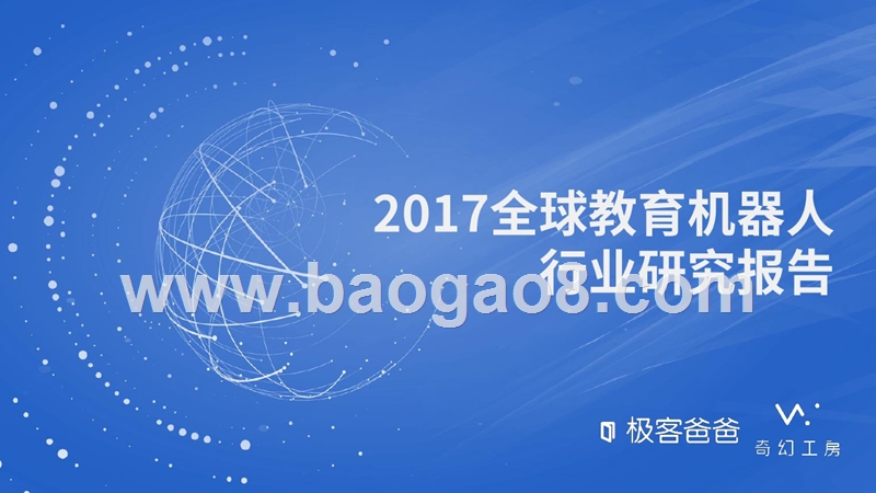 2017全球教育机器人行业研究报告.pptx_第1页