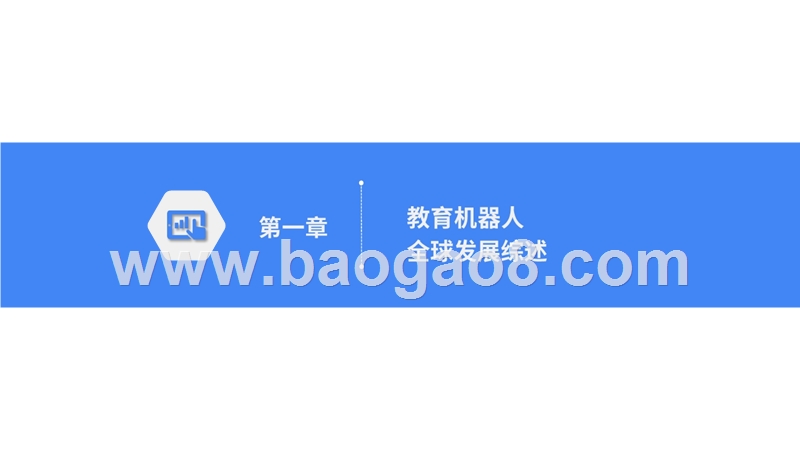2017全球教育机器人行业研究报告.pptx_第4页