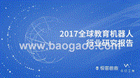 2017全球教育机器人行业研究报告.pptx