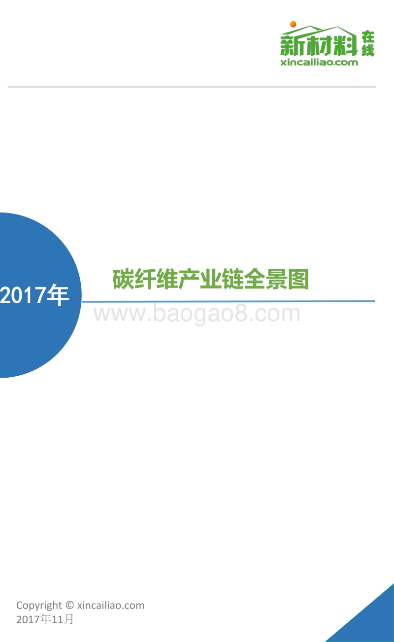 2017-2018年碳纤维产业链全景图.pdf_第1页