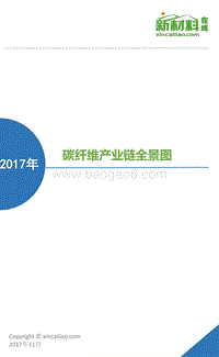 2017-2018年碳纤维产业链全景图.pdf